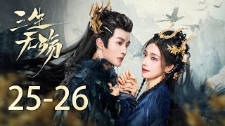 大結局《三生無殤 Beloved of A Lifetime》25-26：聖女失控化身魔女，為魔君獻出生命 | 鐘麗麗 管櫟 | KUKAN DRAMA