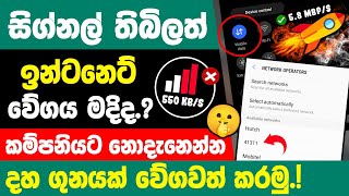 How to Speed Up internet on Smartphone sinhala | increase internet speed sinhala