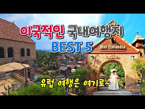 이국적인 국내여행지 BEST5 3편/ 유럽 같은 여행지 /국내여행 /11월에 가볼만한곳 /여름휴가지추천/인생샷 명소 /당일치기 국내여행 /서울근교가볼만한곳 /루덴시아