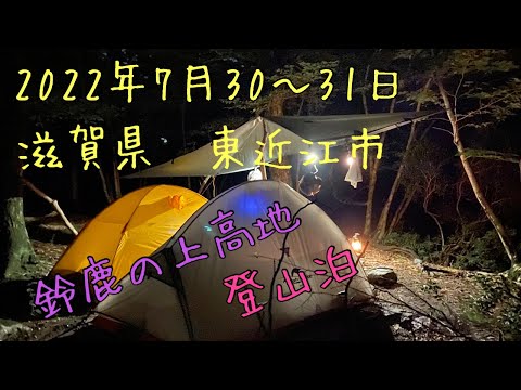 鈴鹿山脈　鈴鹿の上高地　登山泊✨