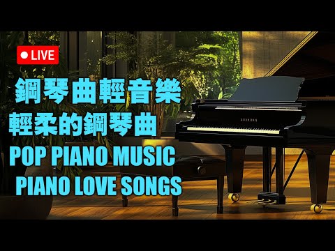 鋼琴音樂輕音樂2024 | 精彩現場鋼琴演奏 | 鋼琴音樂療癒心靈 - The Best of Piano: 12 Hours of Beautiful & Relaxing Piano Music