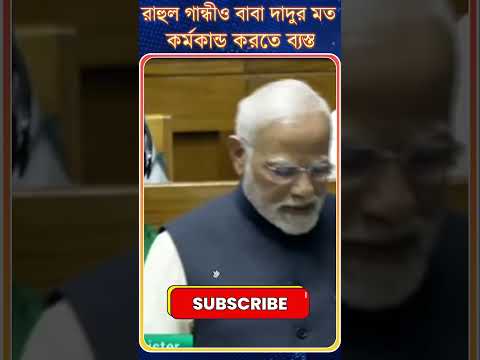 PM Modi: রাহুল গান্ধীও বাবা দাদুর মত কর্মকান্ড করতে ব্যস্ত..