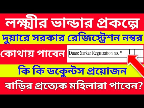 Duare sarkar registration number for laxmi vandar prakalpo in bengali |লক্ষ্মীর ভান্ডার রেজিস্ট্রেশন