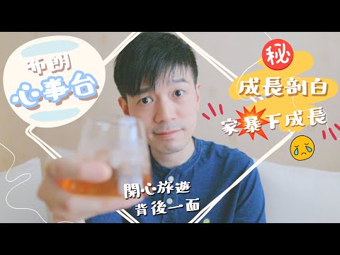 【布朗心事台】成長剖白㊙️家暴下成長❓💥與家人關係不能修補？ 旅遊背後的另一面〡吃貨伴旅