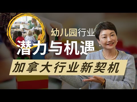 在加拿大开幼儿园！看这条视频就行了！——加拿大行业新契机｜幼儿园｜幼教｜幼教移民｜ECE｜ECEA｜投资｜投资移民｜SUV｜