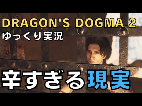 【ドラゴンズドグマ2】ゆっくり実況－現実はあまりにも無情－【DD2実況-part.20】