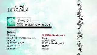 umbrella「ダーウィン」全曲試聴トレーラー