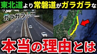 【100万再生突破】東北道は混んでいるのに常磐道がガラガラとなっているわけとは【ゆっくり解説】