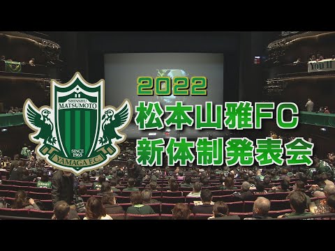 2022松本山雅FC新体制発表会