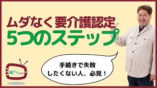 知らないと損をする！ 要介護認定の流れと手続きのポイント