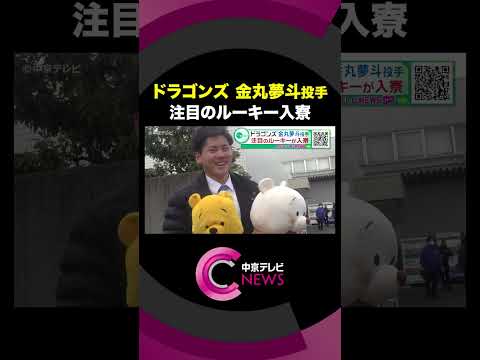 【中日ドラゴンズ】 新人選手8名が合宿所へ入寮　注目のルーキー・金丸夢斗投手はぬいぐるみ持参 #shorts