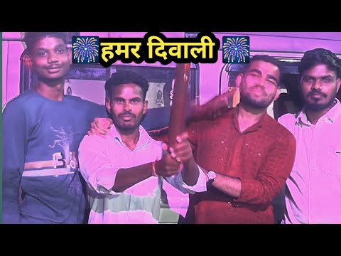 हमर दीपावली // Hamar dipawali #diwali #cgvlog #video #diwalispecial