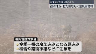 福岡で大雪の恐れ　10日正午までに山地10センチ・平地3センチの予想　暴風雪警報も