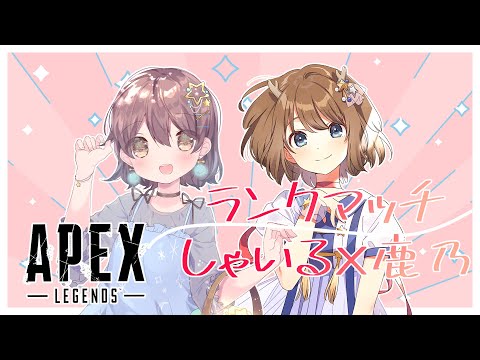 【Apex】ふたりでランクマッチ配信！【鹿乃＆しゃいる】