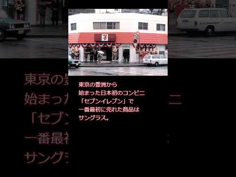 今日の雑学　コンビニで最初に売れた商品