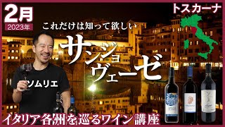 これだけは覚えて！イタリア・トスカーナを代表する品種です【 ワイン講座 】