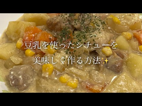 豆乳を使ったシチューを美味しく作る方法♪BGM無し