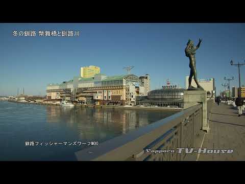 冬の釧路　幣舞橋と釧路川 Kushiro in Winter (Nusamai Bridge and Kushiro River)