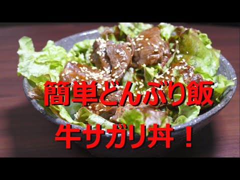 簡単ズボラどんぶり飯！[牛サガリ丼]