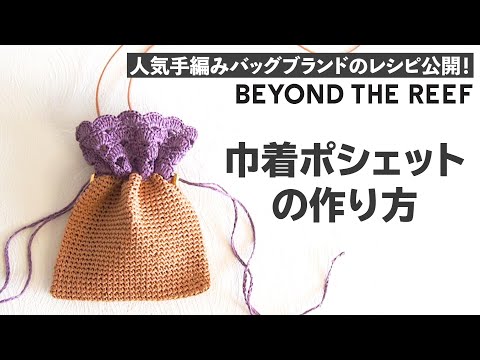 巾着ポシェットの作り方/ Drawstring Crochet Bag Tutorial【ビヨンドザリーフ のバッグスタイル】