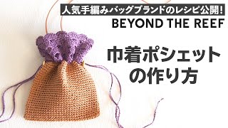 巾着ポシェットの作り方/ Drawstring Crochet Bag Tutorial【ビヨンドザリーフ のバッグスタイル】