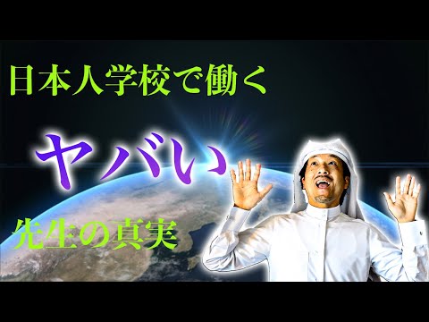 日本人学校の教員　ヤバイくらいイケてる先生の真実　カタール　ドーハ