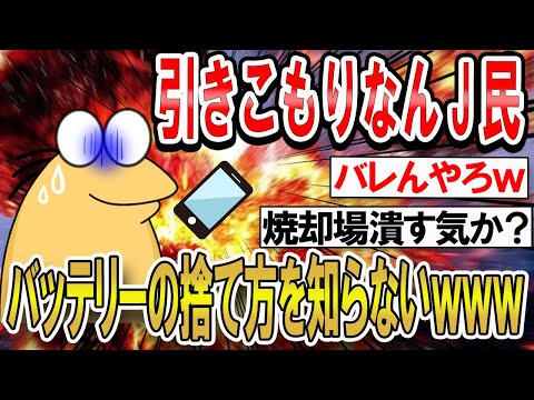 【2ch面白いスレ】引きこもりのなんJ民バッテリー捨て方を知らないｗｗｗ【ゆっくり解説】