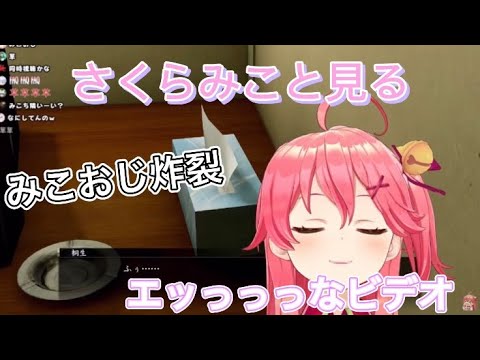 [さくらみこ]エッっっっなビデオをみんなで同時視聴。止まらないみこおじ