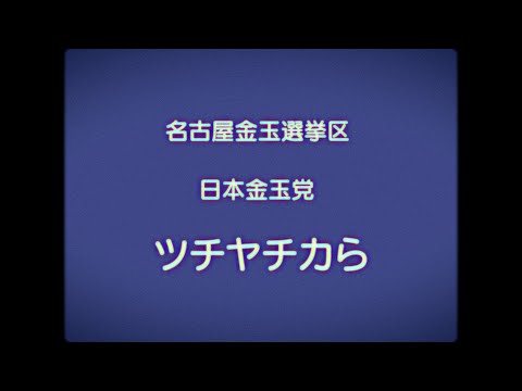 [PV] ツチヤチカら - 金玉の村