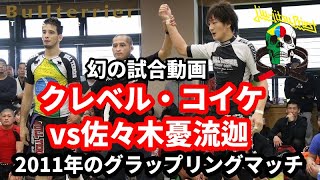 【グラップリング】クレベル・コイケvs佐々木憂流迦【RIZIN】Kleber Koike Ulka Sasaki