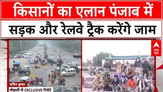 Kisan Andolan: पंजाब में किसान संगठन करेंगे 10 घंटे का जाम, रेल सेवाए होंगी बाधित | ABP News