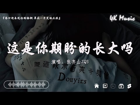 2024抖音最最最火🔥2024最火洗脑神30曲💔張齊山ZQS - 這是你期盼的長大嗎,  承桓 - 總會有人, 于冬然 - 親愛的不要哭【抖音神曲】抖音最伤感歌曲合集