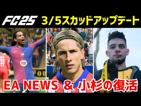 【FC25】スカッドアップデート情報(3/5) EAからのお知らせあり