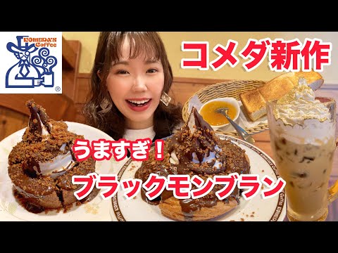 【コメダ珈琲】ザクザク食感！新作ブラックモンブランのシロノワール&クロネージュが最高でした🍫【大食い】【モッパン】