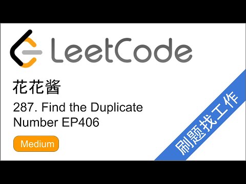 [7 Methods] LeetCode 287 Find the Duplicate Number - 花花酱 刷题找工作 EP406