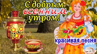 С Добрым Утром! Красивая Песня! Пусть Счастье Душу Вечно Наполняло! Музыкальная Открытка Пожелание!