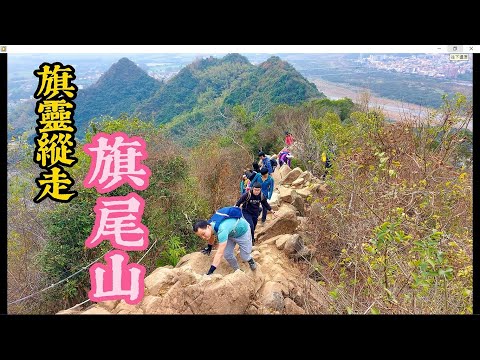 【旗靈縱走】1~旗尾山-高雄旗山-"旗尾山"、美濃"靈山"縱走，沿途拉繩、攀岩、走陵線媲美北部"五寮尖"中部"鳶嘴山"，壯觀景致絕美視野~旗靈縱走之旗尾山