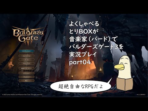 【#baldursgate3 】よくしゃべるとりBOXが音楽家でバルダーズゲート３を実況プレイ part04【#新人vtuber /#とりBOX 】