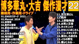 博多華丸・大吉 傑作漫才+コント #22【睡眠用・作業用・高音質BGM聞き流し】（概要欄タイムスタンプ有り）