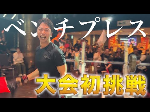 ベンチプレスの大会に初挑戦！！！