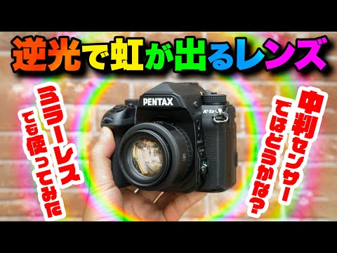 「smc PENTAX-FA 50mmF1.4 Classic」まさに神レンズの光輪！すべてのオールドレンズキラーの虹色フレア「K-1 II」「SONY α7R V」「FUJIFILM GFX」で試写