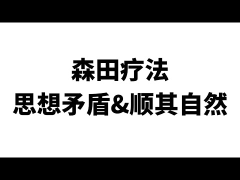 森田疗法之思想矛盾与顺其自然