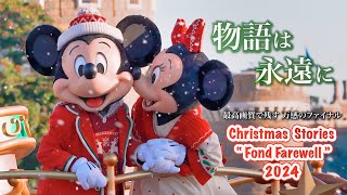 【最高画質 ／ 泣ける新メロディ】お城正面 2024年ファイナル ディズニー・クリスマス・ストーリーズ  フォンド・ウェアウェル ディズニーランド  Christmas Stories  4K HDR