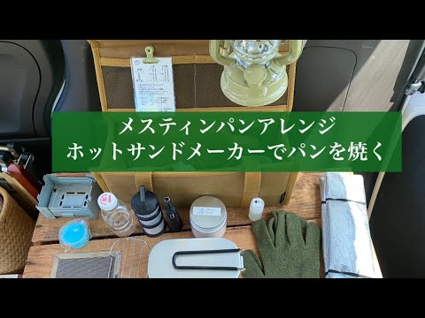 『手の汚れないメスティンパン』のアレンジ版！ホットサンドメーカーでパンを焼く