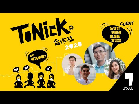 ToNick合作社2020 Eps.09 - 成功爭取?