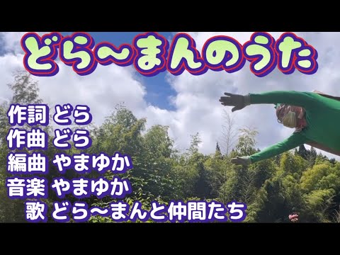 【どらーまんのうた】家庭菜園に助っ人登場！ちびっ子も一緒に歌ってくださいね