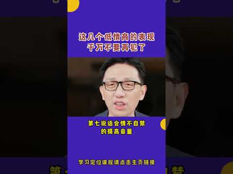 这几个情商低的表现，千万不要再犯了！#顾均辉 #定位 #情商  #人生感悟