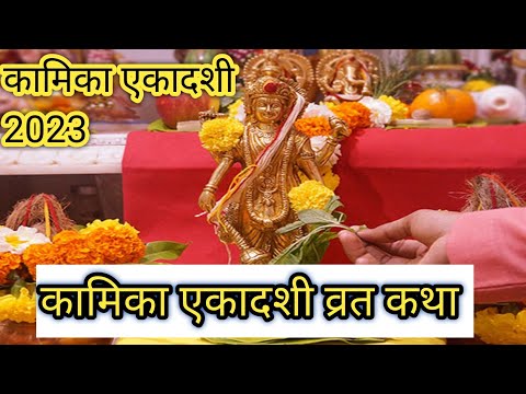 kamika ekadashi 2023, कामिका एकादशी की व्रत कथा, महत्व ||नारद जी को भीष्म ने कौन सी कथा सुनाई ||