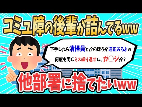 【2ch就活スレ】コミュ障の後輩社員が詰んでる【ゆっくり解説】