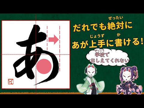 学校でおしえてくれない本当の”あ”の上手な書き方【iPadお習字講座#1】